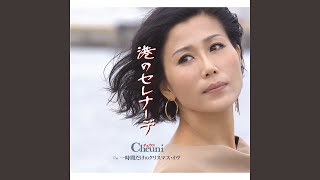 一時間だけのクリスマス・イヴ (オリジナル・カラオケ) - YouTube
