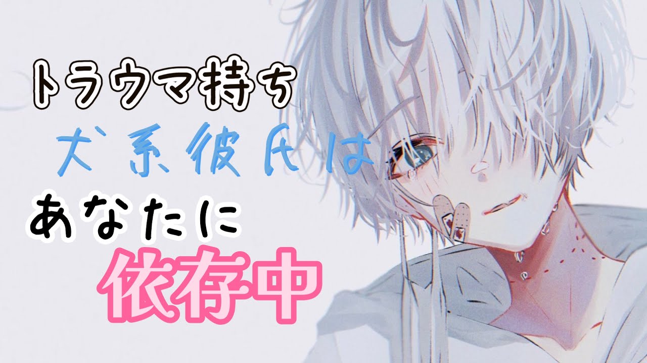 【女性向け】依存症な犬系彼氏は貴方に尽くすことに必死で…