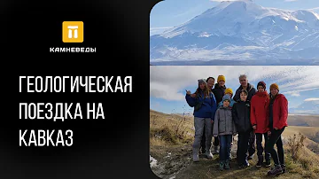 Геологическая поездка на Кавказ