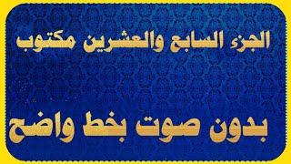 الجزء السابع والعشرون مكتوب كتابة من القران | المصحف كامل كتابه ٢٧ screenshot 5