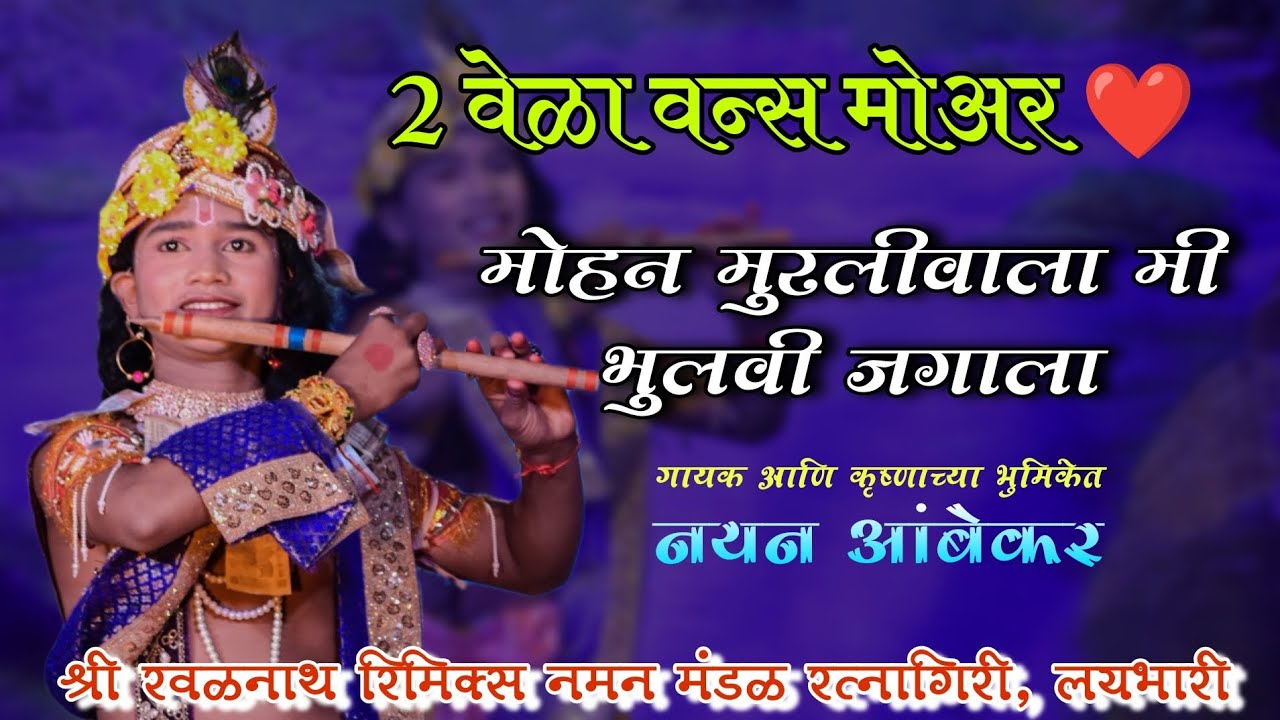 मोहन मुरलीवाला मी भुलवी जगाला | गायक आणि कृष्णाच्या भुमिकेत नयन आंबेकर | 2वेळा वन्समोअर गाणे | Naman