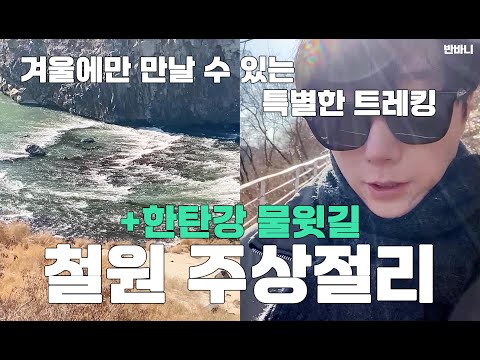 겨울에만 만나 볼 수 있는 특별한 트레킹 철원 주상절리길와 한탄강 물윗길을 소개해봐요 | 서울근교가볼만한곳 | 철원가볼만한곳 | Cheorwon | Columnar Jointing