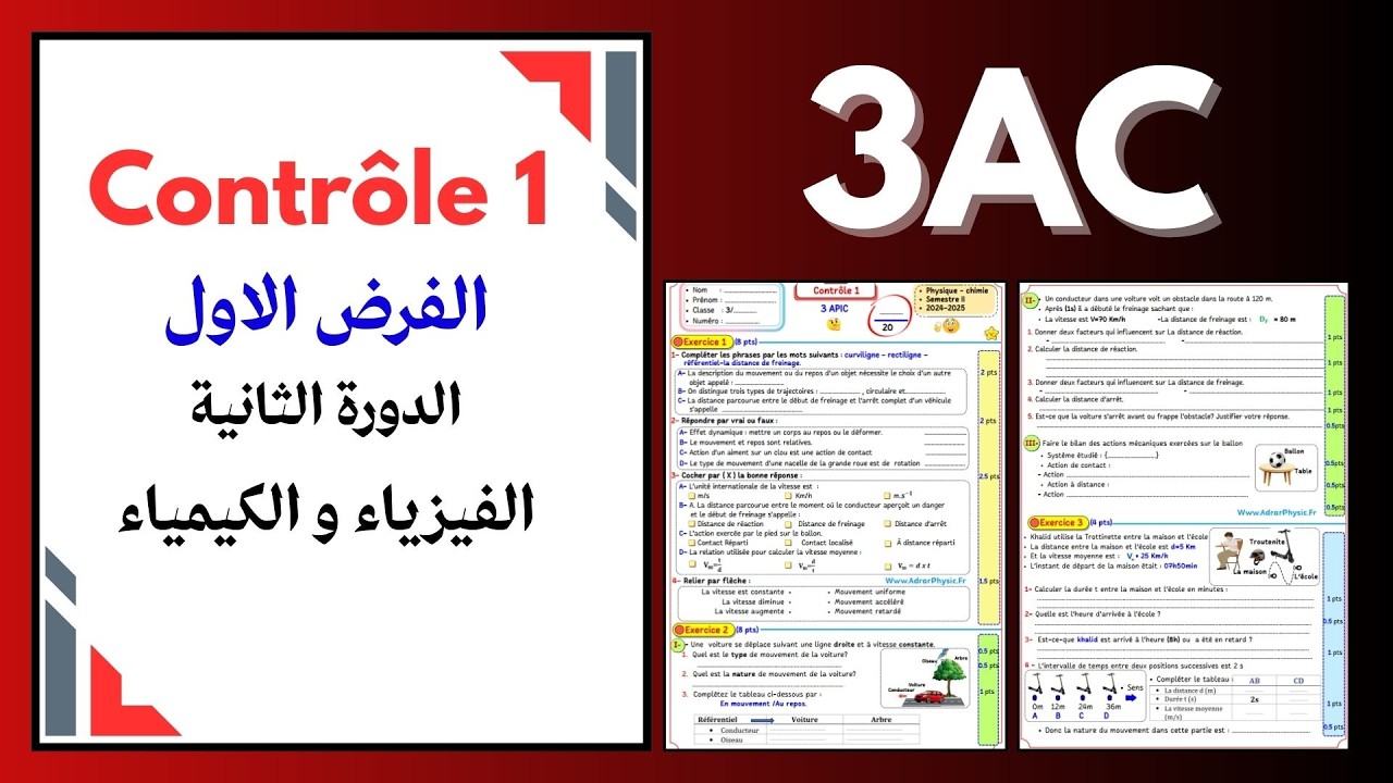 🔥الفرض 1 نموذج 1 مادة الفيزياء و الكيمياء الدورة الثانية ثالثة اعدادي Controle 1