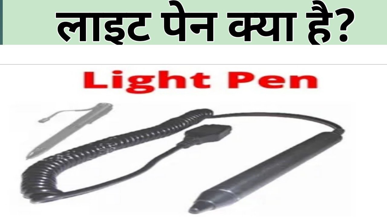 Light pen kya hai, Deled first semester computer, लाइट पेन क्या है