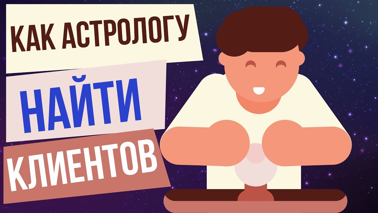 Как Астрологу Найти Клиентов