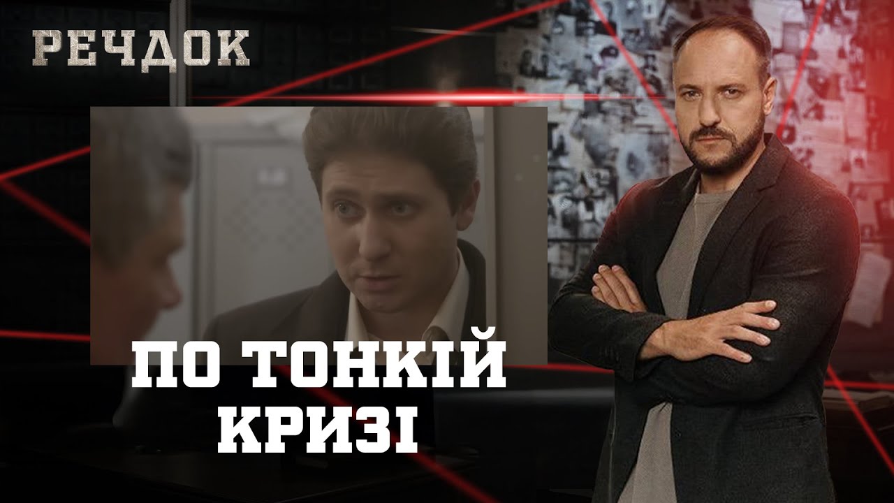 ПО ТОНКІЙ КРИЗІ | РЕЧДОК 