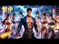 👑MULTISUB👑The Secret God of War: 7 Powerful Sisters Find Their Lost Brother for Revenge! 战神归来七个姐姐皆非凡