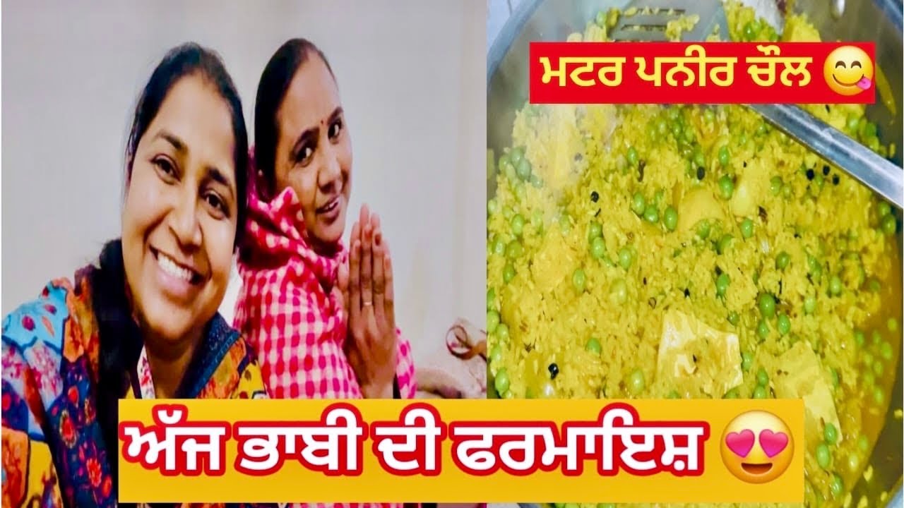 ਭਾਬੀ ਦੀ ਫਰਮਾਇਸ਼ ਪੂਰੀ 😍 | ਮਟਰ ਪਨੀਰ ਵਾਲੇ ਚੌਲ | Desi Ghar Di Rasoi | Punjabi Vlog | #kaurneena 