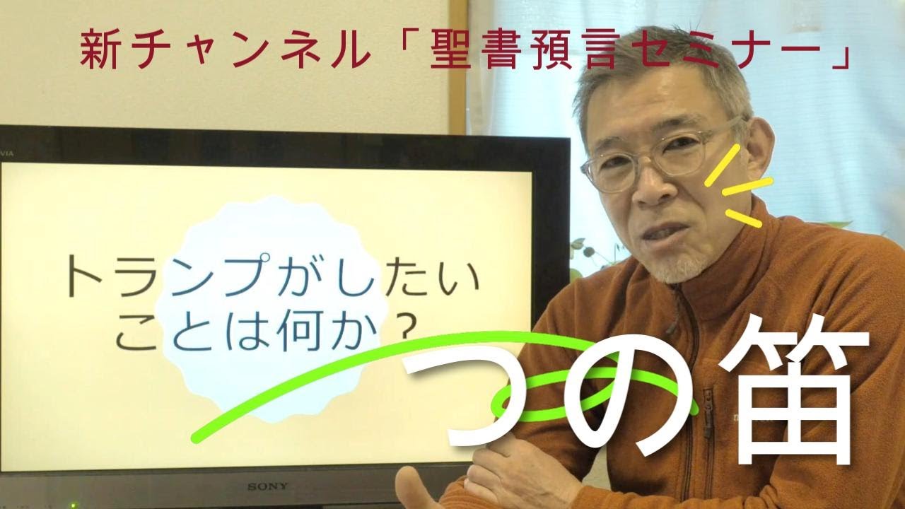 トランプは何をしたいのか ？「聖書預言セミナー」ショート版