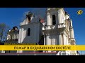 Пожар в Будславском костеле: последние подробности