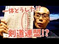 【Kendo/剣道】全日本剣道連盟（居合道部門）不正金銭授受問題について H30.8.17産経新聞　AKF made something dishonest