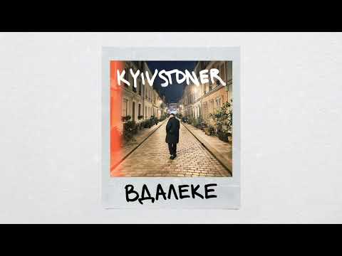 KYIVSTONER - ВДАЛЕКЕ [prod. by TeeJay]