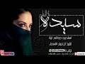 شيلة رقص حماسية 2020 ســيــده كــل الــبـنــات شيلة رقص للبنات جديد 2019