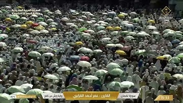 🔴 Live Makkah  سورة لقمان - سورة السجدة  للقارئ عمر أحمد القزابري