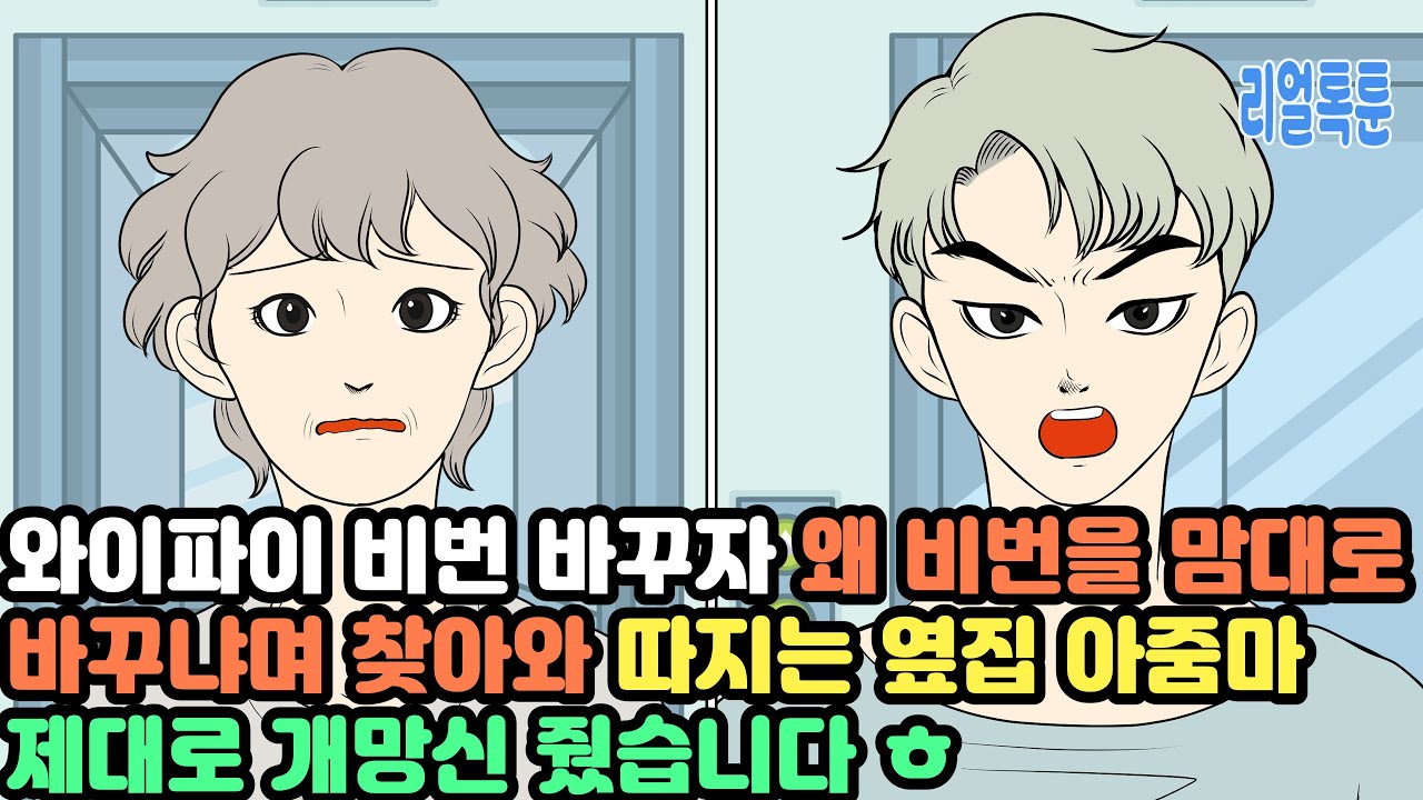 와이파이 비번 바꾸자 왜 비번을 맘대로 바꾸냐며 찾아와 따지는 옆집 아줌마 제대로 개망신 줬습니다 ㅎ