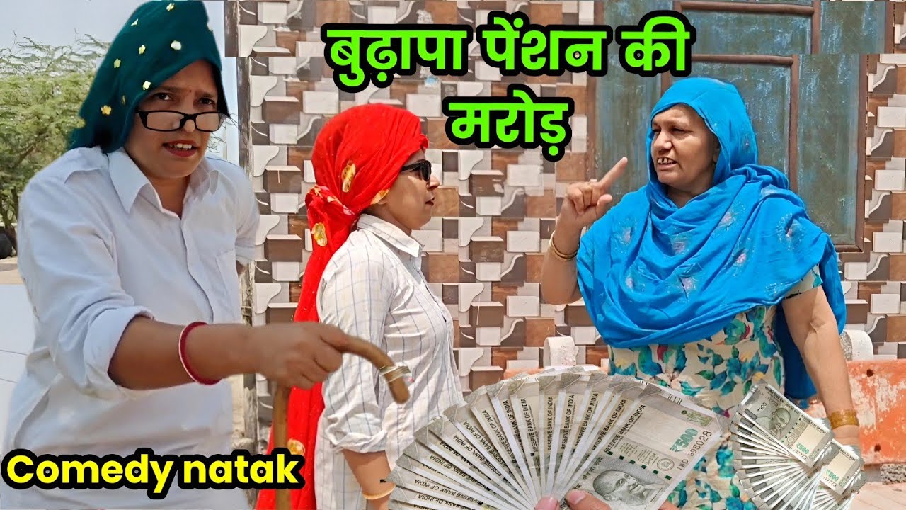 बुढ़ापा पेंशन की मरोड़ हरियाणवी नाटक । Sudesh Haryanvi कॉमेडी हरियाणवी नाटक #haryanvinatak