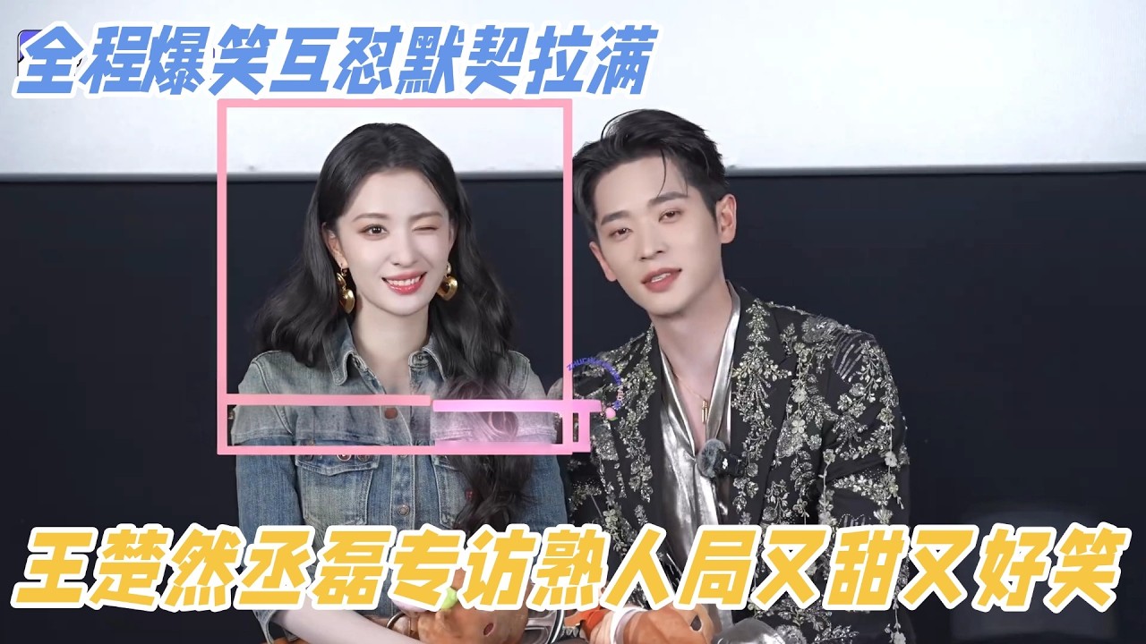 【ENG】好笑又好嗑~王楚然丞磊专访全程有梗！默契拉满太甜了！#丞磊 #王楚然 #成何体统 #cdrama