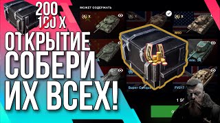 🔥 ОТКРЫТИЕ 200 СОБЕРИ ИХ ВСЕ 🔥 Tanks Blitz