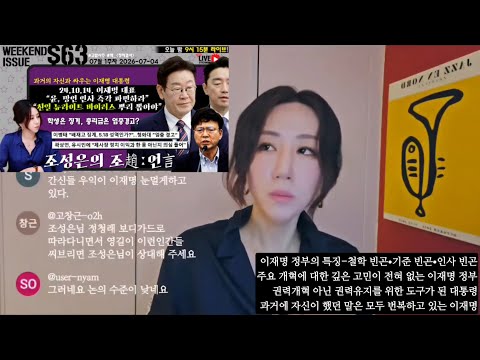 [컷컷_조언] 심각한 이재명 정부의 특징-철학빈곤•기준빈곤•인사빈곤/주요 개혁에 대한 깊은 고민이 전혀 없는 이재명 정부/권력개혁 아닌 권력유지 도구가 된 대통령#조성은라이브 — 조성은_LIVE