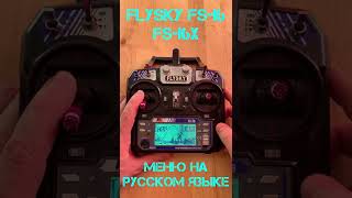 Flysky fsi6- русское меню