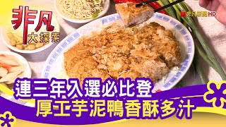 爐火純青的&quot;芋泥鴨&quot; - 美味通通包起來  台北美食必吃  醉楓園 ... 