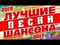 ЛУЧШИЕ И ШИКАРНЫЕ ПЕСНИ ШАНСОНА 2018 / НОВИНКИ ШАНСОНА И ХИТЫ