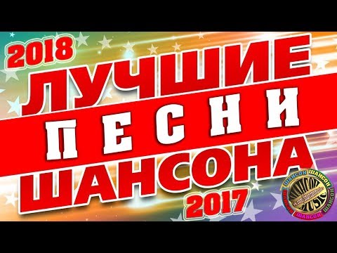 Лучшие И Шикарные Песни Шансона 2018 Новинки Шансона И Хиты