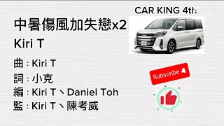 中暑傷風加失戀x2 by Kiri T 伴奏+歌詞￼￼￼———CAR KING