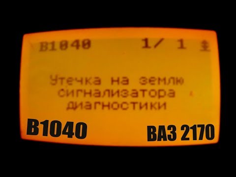 Ошибка B1040 подушек безопасности Ваз 2170 Приора