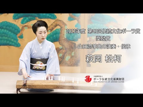 奨励賞 萩岡松柯（山田流筝曲の演奏・伝承） /Shoka Hagioka