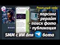 Парсинг, рерайт, поиск фото, публикация в одном ИИ боте. Собираю бота для SMM в конструкторе ProTalk