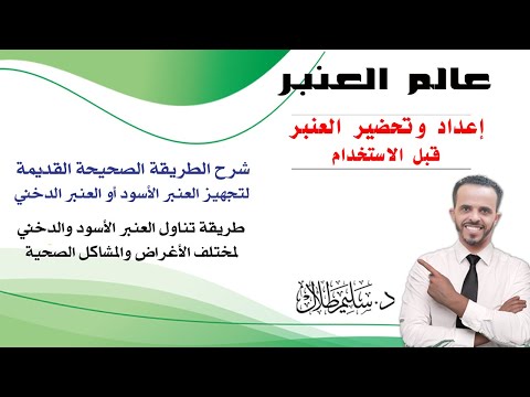 حصريا ولأول مرة تحضير وإعداد العنبر قبل استخدامه وطريقة تناوله عالم العنبر