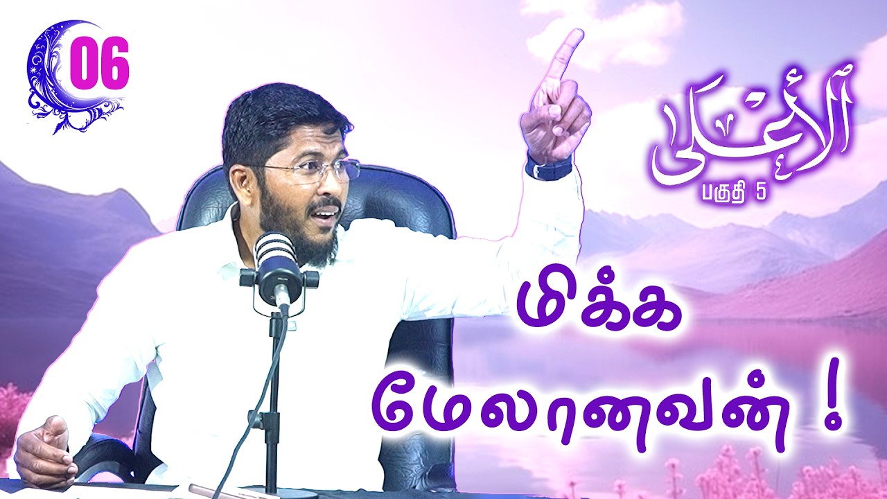 மிக்க மேலானவன் ! (பகுதி  5)