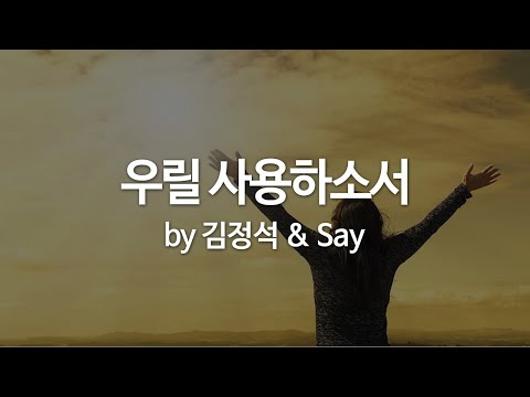 우릴 사용하소서 by 김정석 & Say