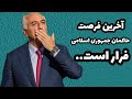 آخرین فرصت برای رفتن اخوندهاست آخرین فرصت برای رفتن اخوندهاست