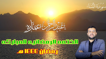 ماتيسر من سورة النساء ختمة صلاة التراويح بالأسكندريه