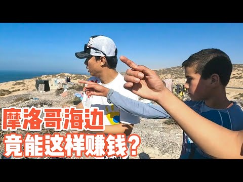 穿越非洲惊喜不断，摩洛哥海边竟这样赚钱【耀阳环游记】