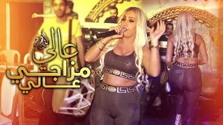 عالي مزاجي عالي - بدي طلق يا بيي - اجمل بنت تغني ( رديات حماسية 🔥 ) 2022 Official Music Video .