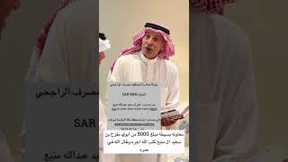 معونة مفرح بن سعيد ال منيع في #دية_ ال_مشول# 5000 ريال