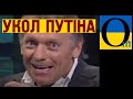 Путін тютю геть уже! Його команда з ним!