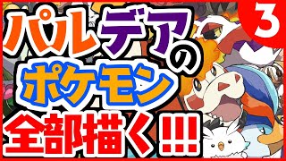 【 Drawing pictures / お絵描き耐久 】GWだし大好きなパルデア地方のポケモン１２６匹描くね！！！！！ー第1部③ー【栢森エマ/Emma Chouette】