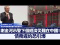 謝金河示警下個經濟災難在中國！債務違約恐引爆｜@新唐人亞太電視台NTDAPTV ｜20201212