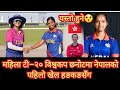 महिला टी–२० विश्वकप छनोटमा नेपालको पहिलो खेल हङकङसँग 🙏😯 \\news nepal\\ trending khabar
