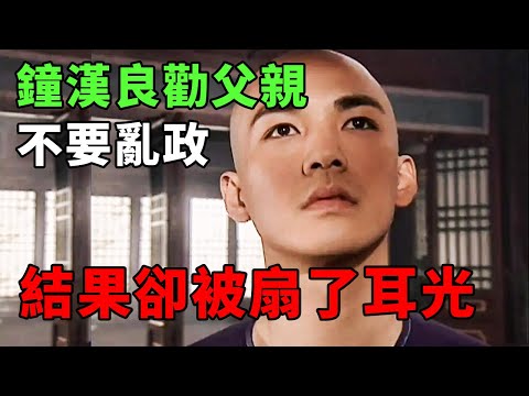 【康熙秘史】鐘漢良勸父親不要亂政，沒想到直接被父親扇了耳光