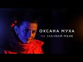 Оксана Муха - Не забувай мене (Official video)