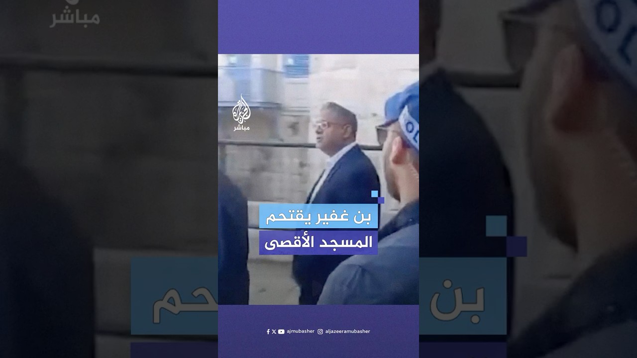 بن غفير يقتحم المسجد الأقصى المبارك وسط حماية مشددة في ما يسمى "عيد الأنوار" اليهودي
