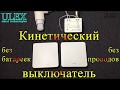 Умный кинетический выключатель