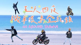 我終於環島了！五天四夜全記錄＋彩蛋｜CB150R & KRN #環島 ＃機車旅行