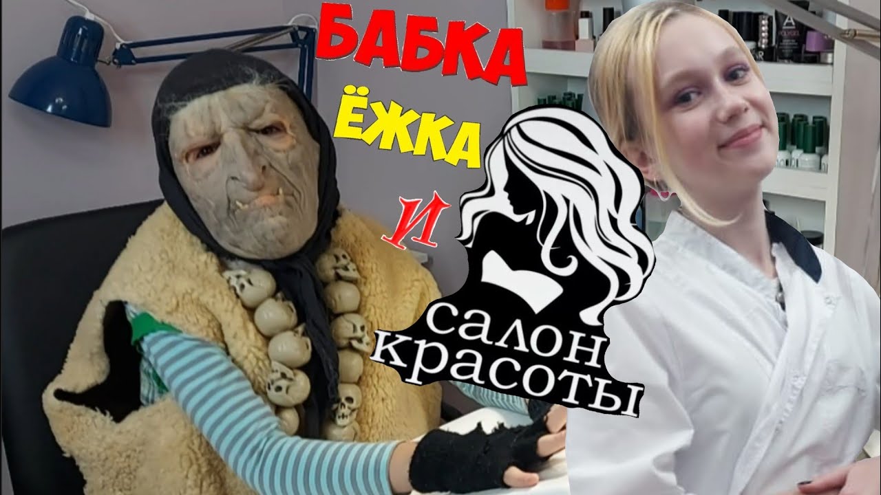 Красота страшная сила!!! Баба Яга отправилась в салон красоты))) 18 ...