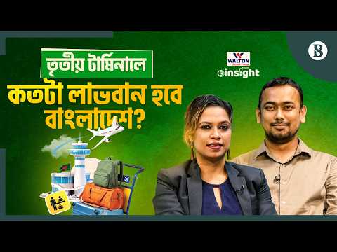 বিদেশি অপারেটরে কতটা বদলাবে তৃতীয় টার্মিনাল? | Dhaka Airport Third Terminal | The Business Standard
